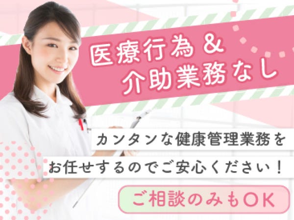 健康管理がメイン！経験が浅い方やブランクがある方も大歓迎☆働きやすい職場を弊社がご紹介！お気軽にご応募ください♪