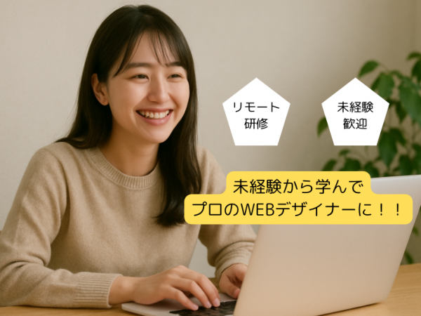 Webデザイナー×人と関わる仕事でスキルアップ！未経験OK！