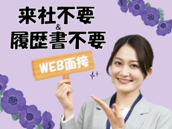 最短30分でサクッと終了＊リモート面接を実施中。カメラ付きPCまたはスマホよりご参加いただけます。(※要予約)
