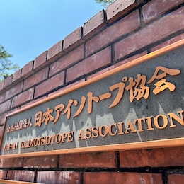 70年以上にわたる歴史を持つ当協会。業界のけん引役として責任ある立場です。