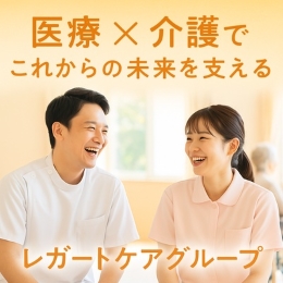 グループではクリニックや鍼灸院の運営も行っており、介護と医療双方の未来に貢献をしていきます。