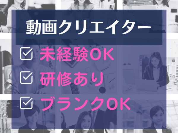 動画クリエイターとして成長！企画提案×スキル習得で“自立型ワーカー”へ｜在宅OKを目指せる