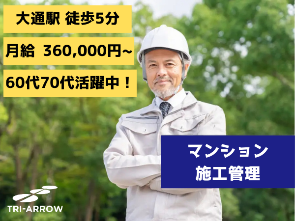 【札幌市内勤務！】マンション施工管理/駅近！/60代70代活躍中！