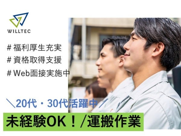 【未経験OK】電装製品の回収 運搬 出荷準備作業/土日休みの2交替 20～30代活躍中！