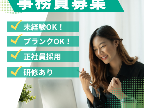 【一般事務と採用アシスタント】未経験OK！会社の環境作りに貢献/研修 資格取得支援あり