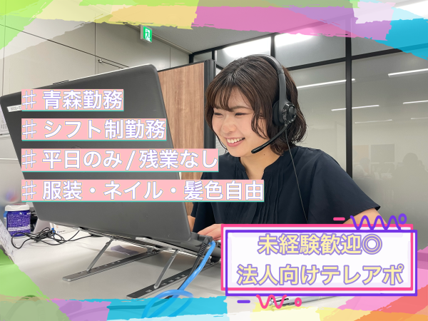 未経験歓迎◎青森の人気求人★NTT商品の法人向けのテレフォンアポインター♪