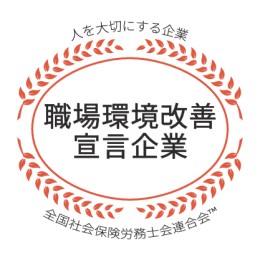働きやすい環境づくりに積極的に取り組む企業として、「職場環境改善宣言企業」の認証を取得しています。