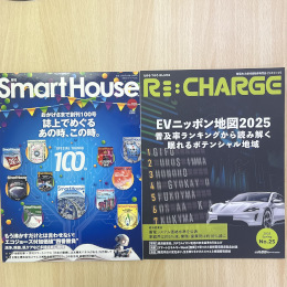 注目度右肩上がりの専門誌「月刊スマートハウス」は、太陽光発電等のエネルギー機器・メーカー動向を発信。