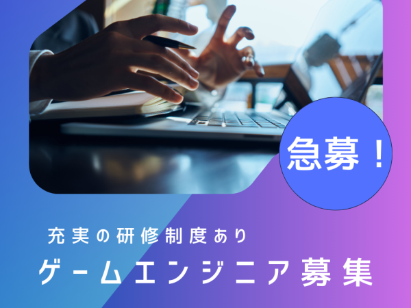 年間休日120日以上！未経験OK！ゲームエンジニア