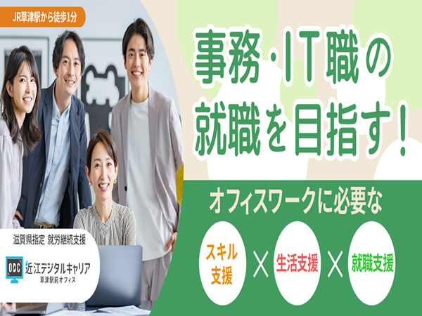 ⭕無資格オッケー⭕　✅生活支援員✅　就労継続支援B型/近江デジタルキャリア草津駅前オフィス