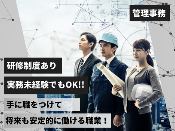 管理事務職【28万～/安定して働きたい方/未経験から大量募集】