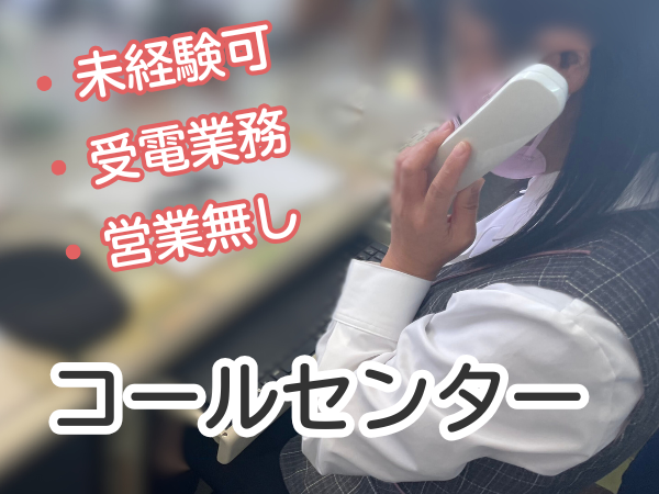 コールセンタースタッフ/受電/営業電話一切なし/事務メイン
