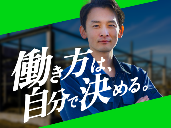 【経験者限定】建築施工管理 生涯現役！定年は自分で決める！
