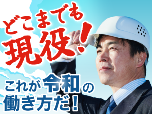 【経験者限定】建築施工管理 生涯現役！定年は自分で決める！