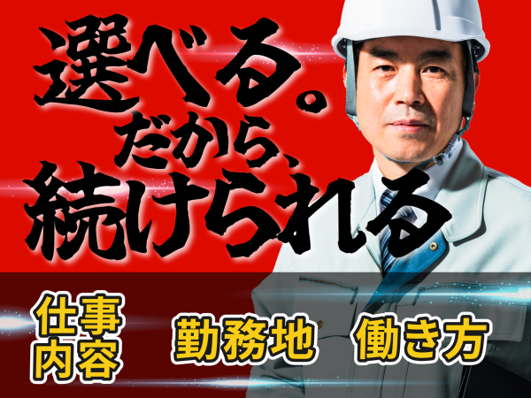 【経験者限定】建築施工管理 生涯現役！定年は自分で決める！