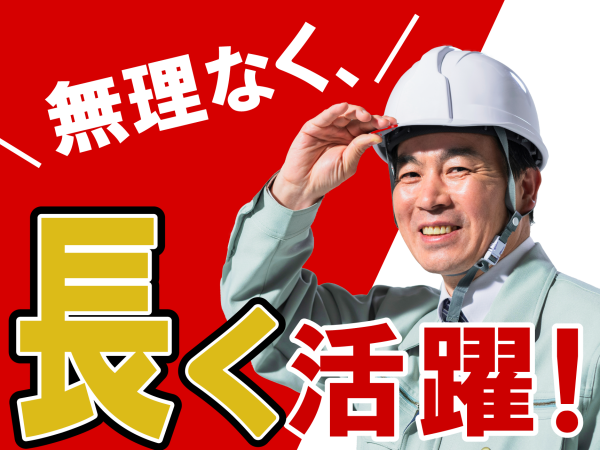 【経験者限定】建築施工管理 生涯現役！定年は自分で決める！