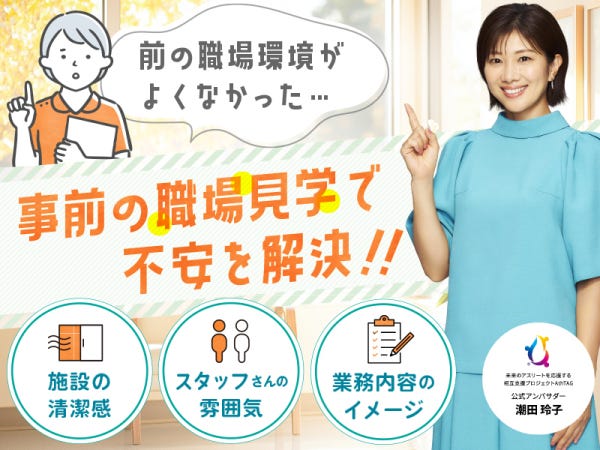 施設の雰囲気を事前に知ることができる！！働く前は不安がいっぱい、、職場見学で不安を解消して働きましょう♪