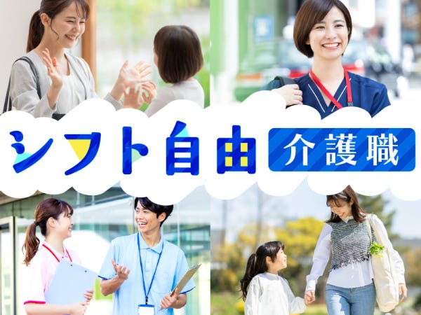 子育てや家族の介護など、家庭と両立しながら働きたい方必見！自由なシフトで家族の予定に合わせてお休みがとれる☆彡