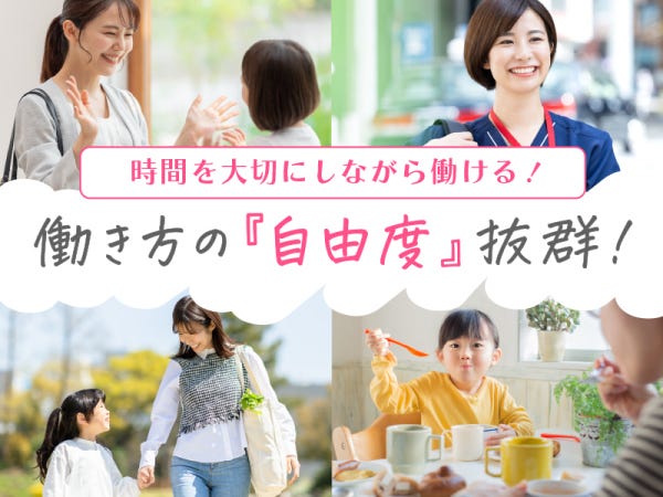 家庭優先で働きたいアナタにぴったりの求人★働きたい日・時間だけでOKだから無理のない働き方ができる！