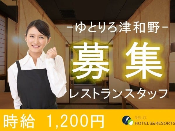 リニューアルオープン【ゆとりろ津和野】旅館のレストランスタッフ 高時給 社保完備 交通費支給