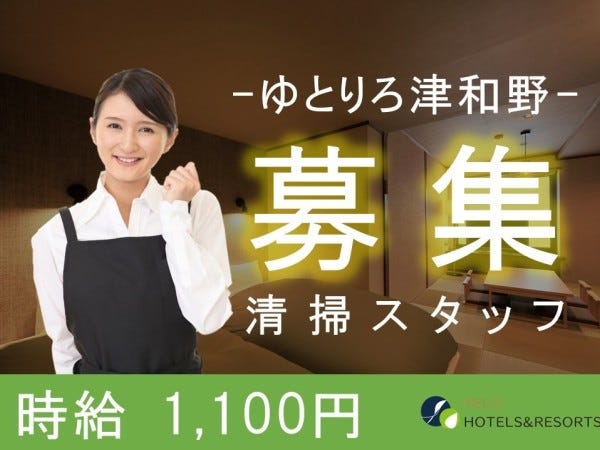 リニューアルオープン【ゆとりろ津和野】旅館の清掃スタッフ 扶養内OK 短時間OK