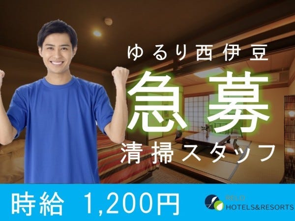 【ゆるり西伊豆】ホテル、旅館の清掃スタッフ 未経験者大歓迎！ 週2日～ＯＫ まかないあり