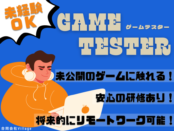 未経験大歓迎♪【 ゲームテスター 】充実した研修あり 働きながらスキルが身につく♪