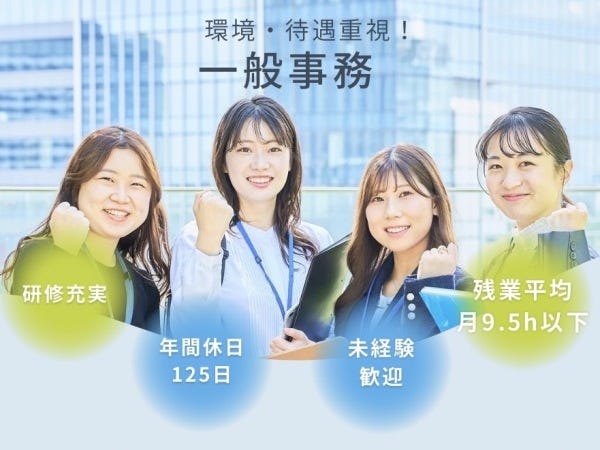 【未経験】【正社員】一般事務（年間休日120日/土日祝休み/充実の研修制度）
