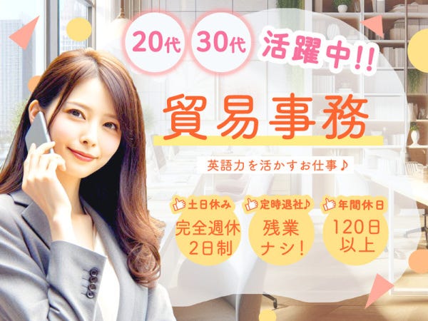 貿易事務募集中