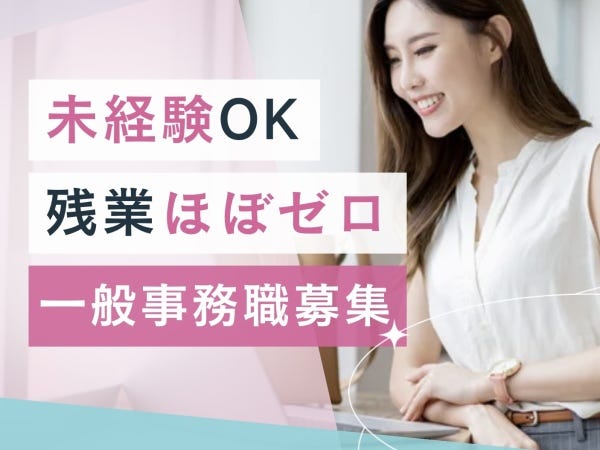 事務職デビューを応援！働きやすさ のオフィスワーク