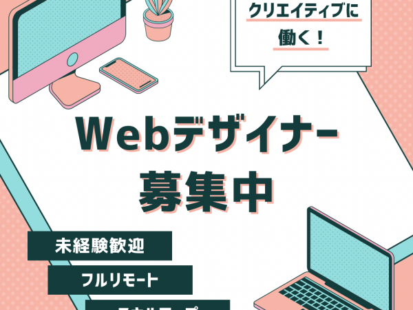 【未経験歓迎！】WEBデザイナー｜センスとアイデアで魅せるあなたの才能！