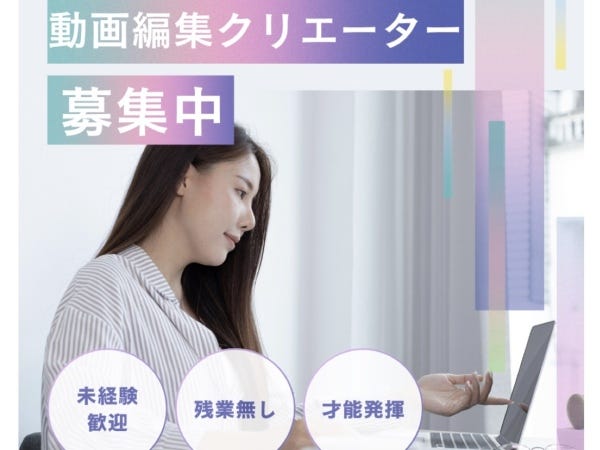 【未経験歓迎！】動画編集｜才能を爆発させる動画編集クリエイター募集！