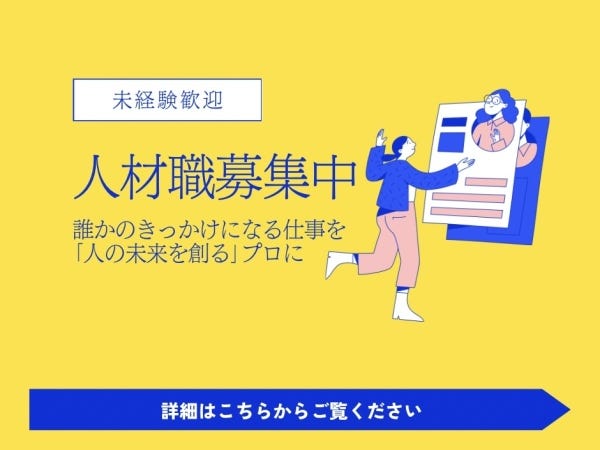 【未経験歓迎！】人材職｜誰かの「きっかけ」になる仕事、やってみませんか？