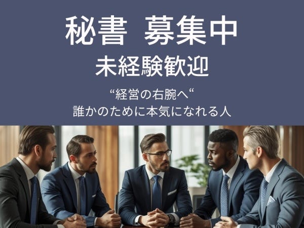 【未経験歓迎】秘書｜普通の事務じゃ物足りないあなたへ。