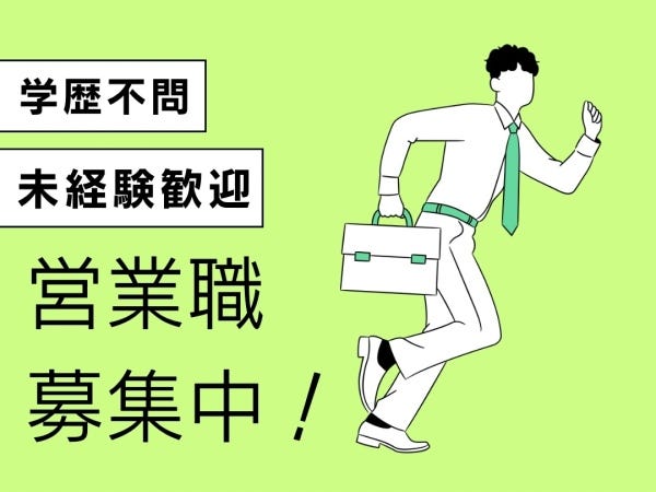 【未経験歓迎】営業企画｜あなたの“企画力”が、営業組織を動かす！戦略とアイデアで未来を変える。