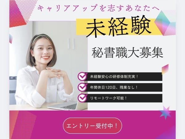 \未経験OK！/経営を支える在宅秘書スタッフ募集