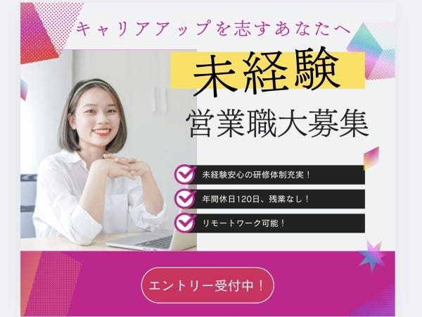 \未経験歓迎✨/人の話を聞くのが得意なら“営業向き”です！