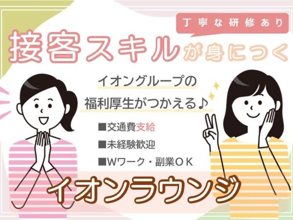 イオンラウンジでのサービススタッフ  イオンモール長久手 /LCCB01940