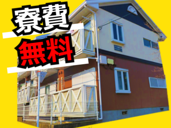 寮費無料の寮あります