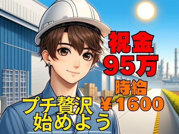 高時給にプラスして95万の祝金も！