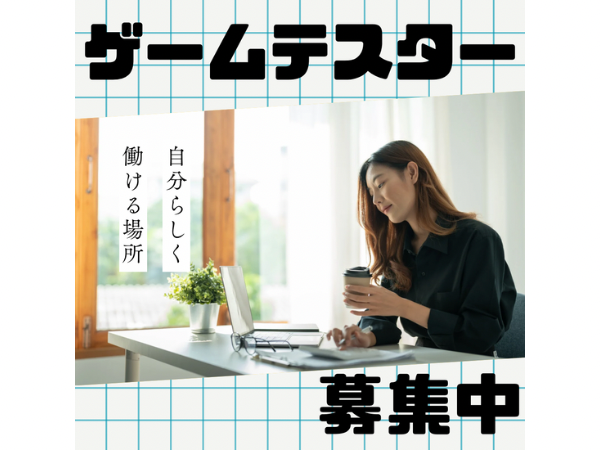 【正社員】【未経験】ゲームテスター（ワークライフバランス）