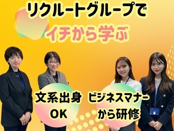 【イチから学べる体制】文系出身でも問題ナシ。入社後は敬語や挨拶といったビジネスマナーから段階を踏んで学べます。通信教育制度もあります。