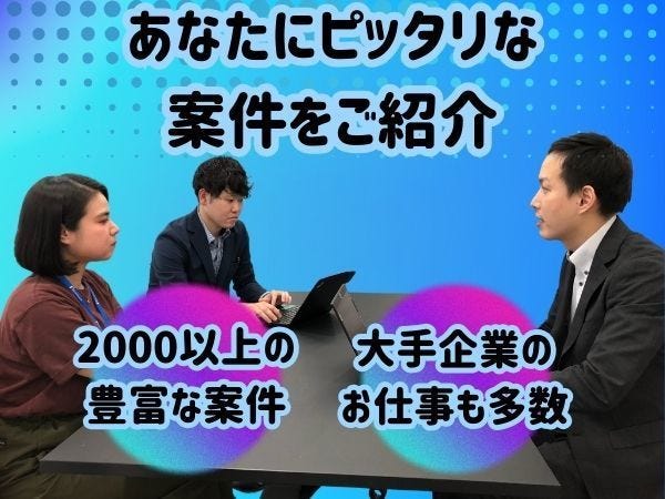【あなたに合った案件を】有名IT企業や世界的自動車メーカーなど2000件以上ものプロジェクトをご紹介。