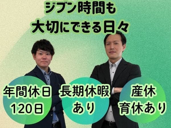 【プライベートも充実】年間休日は120日、完全週休2日制とお休みもしっかり取得。自分の趣味も全力で楽しめます。