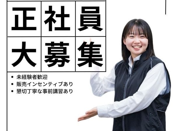 販売ノルマはありません！