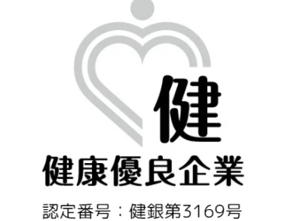 健康優良企業シルバー認定企業です！　健康診断受診100％ほか、従業員の心身の健康に関する取り組みを継続的に行っています。