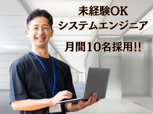 【未経験求人】ゼロから始めるシステムエンジニア