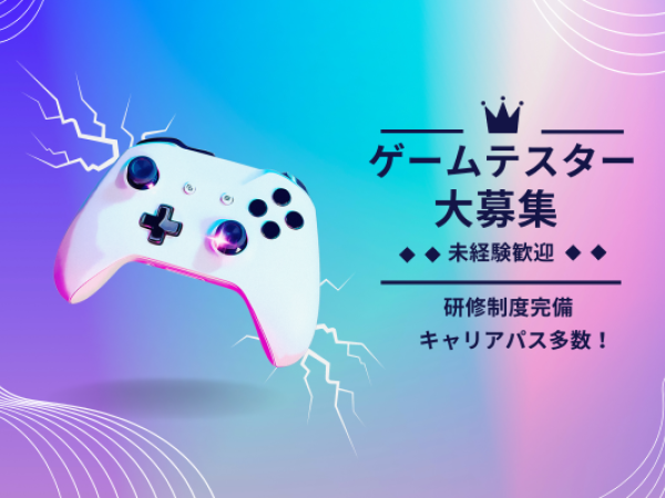 【正社員】【未経験】ゲームテスター（ワークライフバランス）