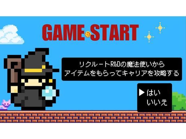 【ゲームの魔法使いのようにキャリアを支援】リクルートGならではの手厚いバックアップがある当社。あなたのキャリアプランをお聞かせください！