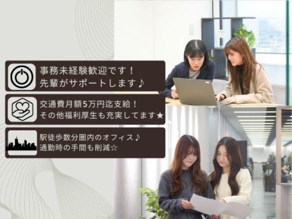 わからない事があれば、誰でも聞きやすい環境を整えています！交通費も支給で各種保険も完備！少しでも働きやすい環境を、常に考えてます！